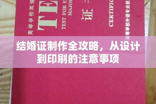 皇姑结婚证制作全攻略，从设计到印刷的注意事项