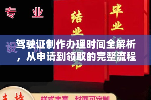 多伦驾驶证制作办理时间全解析，从申请到领取的完整流程