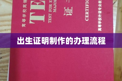 故城出生证明制作的办理流程