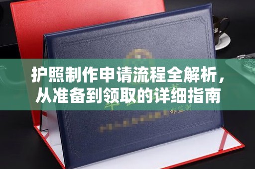 河口护照制作申请流程全解析，从准备到领取的详细指南