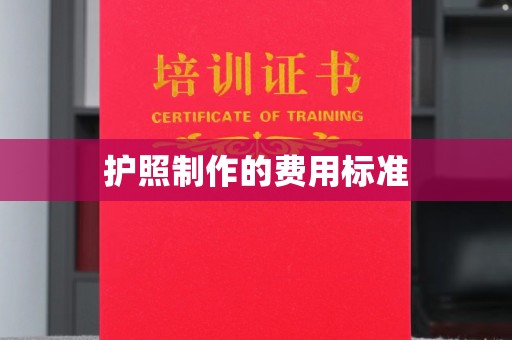 汨罗护照制作的费用标准