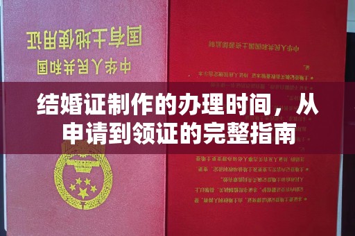 同德结婚证制作的办理时间，从申请到领证的完整指南
