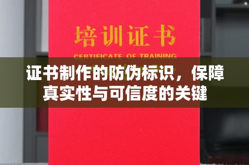 石屏证书制作的防伪标识，保障真实性与可信度的关键