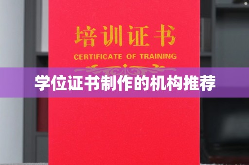 阳谷学位证书制作的机构推荐