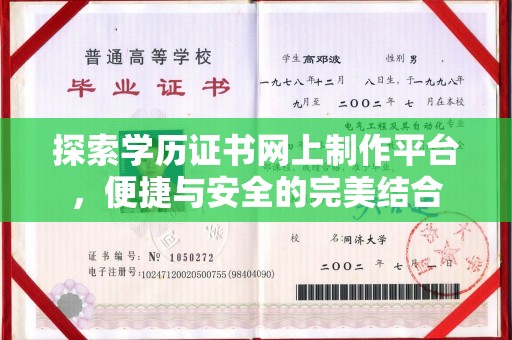 石门探索学历证书网上制作平台，便捷与安全的完美结合