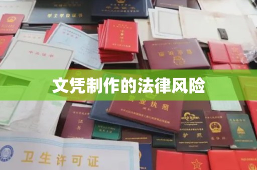 洮北文凭制作的法律风险