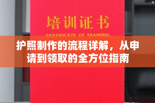 巴塘护照制作的流程详解，从申请到领取的全方位指南