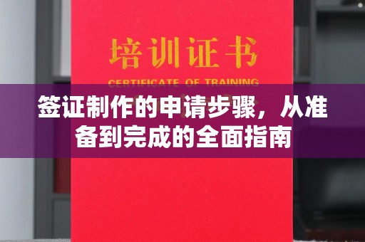 新巴尔虎左旗签证制作的申请步骤，从准备到完成的全面指南