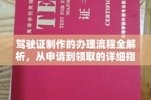 北市驾驶证制作的办理流程全解析，从申请到领取的详细指南