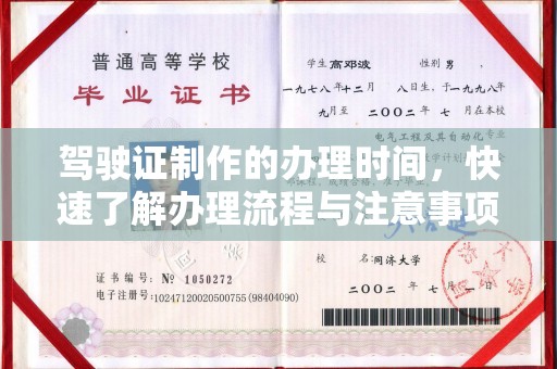 易门驾驶证制作的办理时间，快速了解办理流程与注意事项
