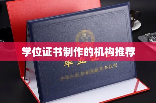 永新学位证书制作的机构推荐
