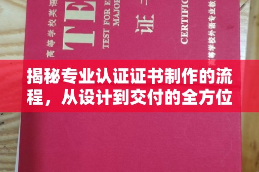 镇平揭秘专业认证证书制作的流程，从设计到交付的全方位指南
