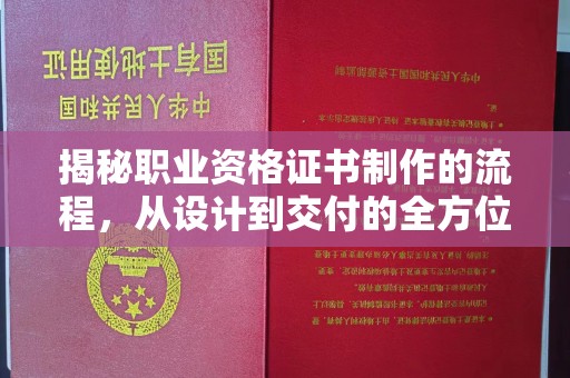 阳山揭秘职业资格证书制作的流程，从设计到交付的全方位解析