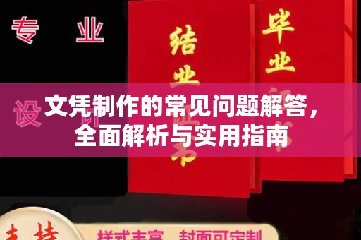 怀来文凭制作的常见问题解答，全面解析与实用指南