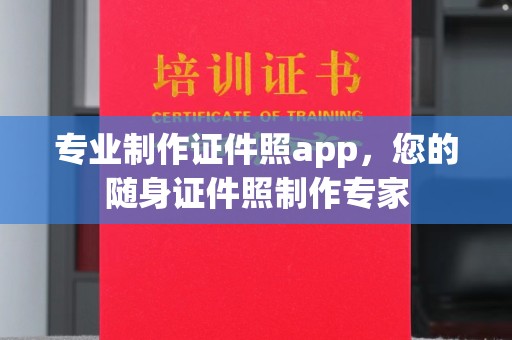 玉屏专业制作证件照app，您的随身证件照制作专家