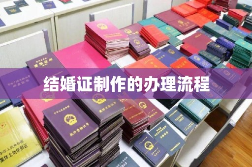 鲁甸结婚证制作的办理流程