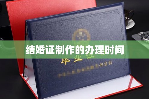 宁城结婚证制作的办理时间
