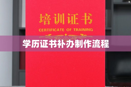 长子学历证书补办制作流程