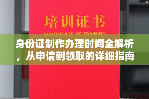 大鹏新区身份证制作办理时间全解析，从申请到领取的详细指南