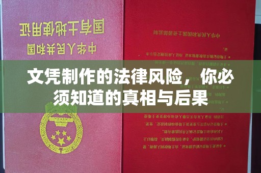 西秀文凭制作的法律风险，你必须知道的真相与后果