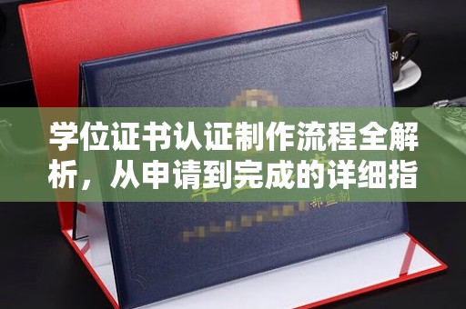 来安学位证书认证制作流程全解析，从申请到完成的详细指南