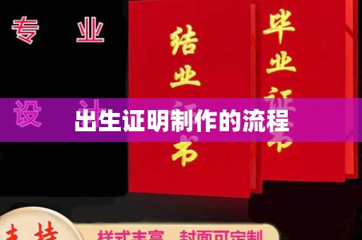 沿滩出生证明制作的流程