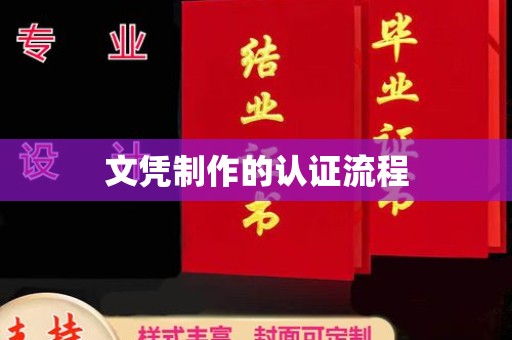 桥东文凭制作的认证流程