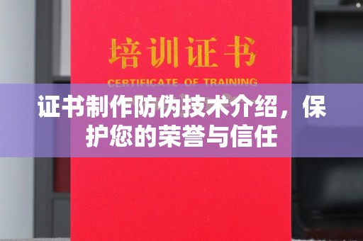 临清证书制作防伪技术介绍，保护您的荣誉与信任