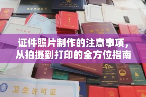 揭东证件照片制作的注意事项，从拍摄到打印的全方位指南