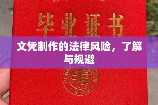 通渭文凭制作的法律风险，了解与规避