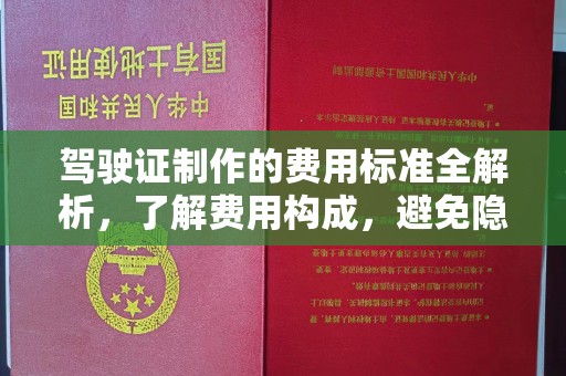 巨野驾驶证制作的费用标准全解析，了解费用构成，避免隐形消费
