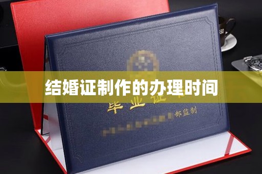 景德镇结婚证制作的办理时间