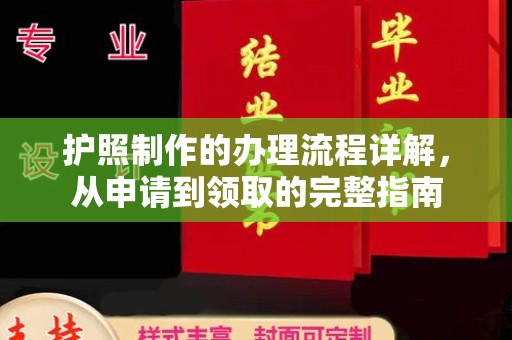诸城护照制作的办理流程详解，从申请到领取的完整指南