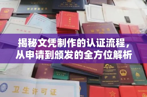 临湘揭秘文凭制作的认证流程，从申请到颁发的全方位解析
